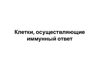 Клетки, осуществляющие иммунный ответ