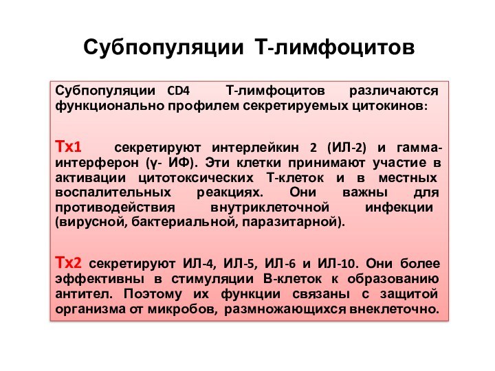 Субпопуляции Т-лимфоцитовСубпопуляции CD4  Т-лимфоцитов различаются функционально профилем секретируемых цитокинов:Тх1  секретируют