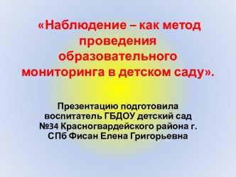 Наблюдение, как метод проведения образовательного мониторинга в детском саду