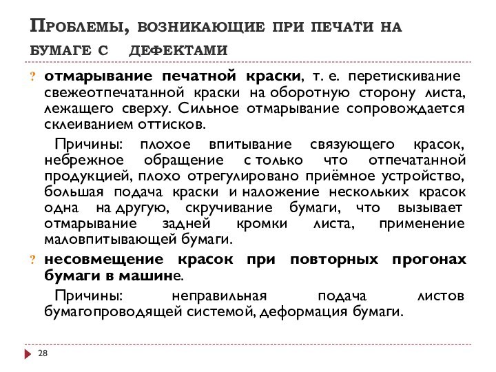 Проблемы, возникающие при печати на бумаге с   дефектами отмарывание печатной краски,