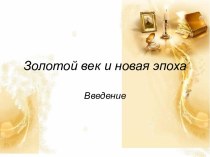 Золотой век и новая эпоха. Введение