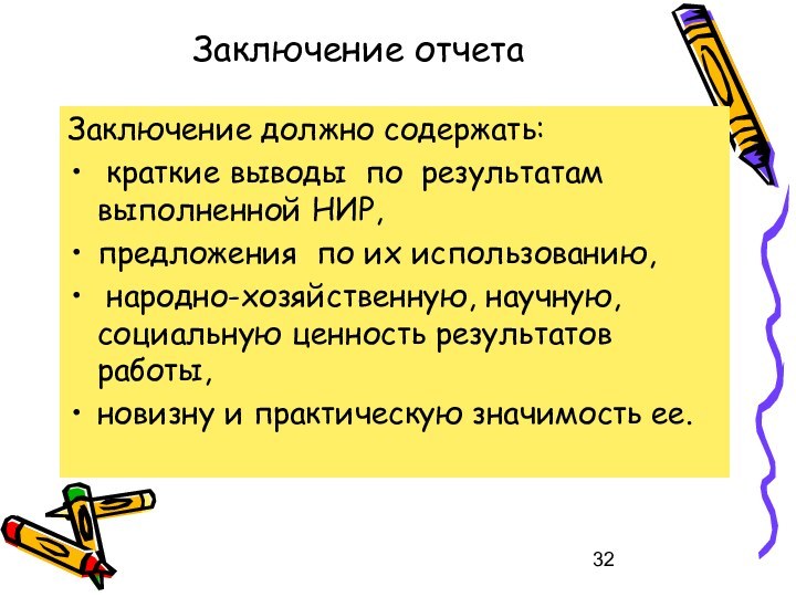 Заключение отчетаЗаключение должно содержать: краткие выводы по результатам выполненной НИР, предложения по