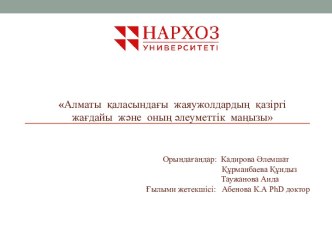 Алматы қаласындағы жаяужолдардың қазіргі жағдайы және оның әлеуметтік маңызы