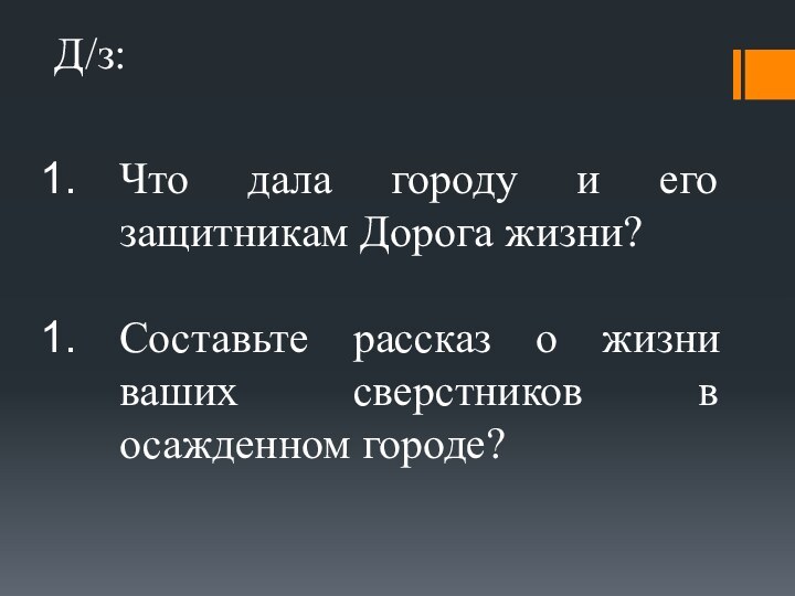 Д/з:Что дала городу и его защитникам Дорога жизни?Составьте рассказ о жизни ваших сверстников в осажденном городе?