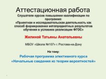 Аттестационная работа. Рабочая программа элективного курса Начальные сведения из теории вероятностей