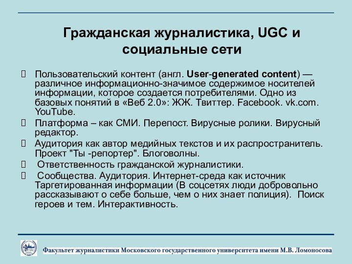 Гражданская журналистика, UGC и социальные сетиПользовательский контент (англ. User-generated content) — различное