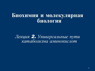 Универсальные пути катаболизма аминокислот. (Лекция 2)