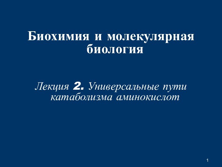 Биохимия и молекулярная биологияЛекция 2. Универсальные пути катаболизма аминокислот