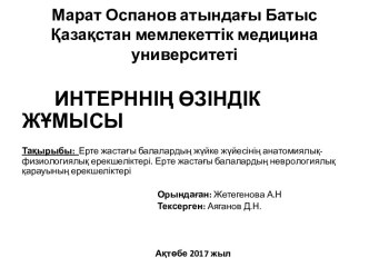 Ерте жастағы балалардың жүйке жүйесінің анатомиялықфизиологиялық ерекшеліктері