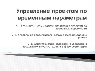 Управление проектом по временным параметрам