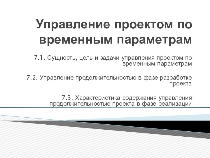 Управление проектом по временным параметрам7.1. Сущность, цель и задачи управления проектом по