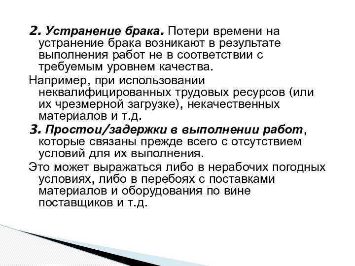 2. Устранение брака. Потери времени на устранение брака возникают в результате выполнения