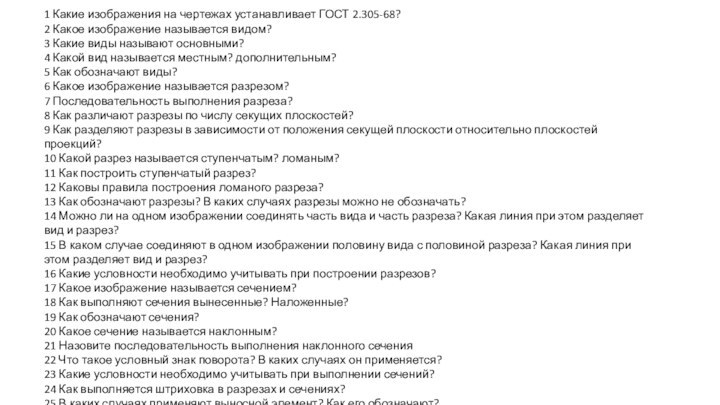 1 Какие изображения на чертежах устанавливает ГОСТ 2.305-68? 2 Какое изображение называется