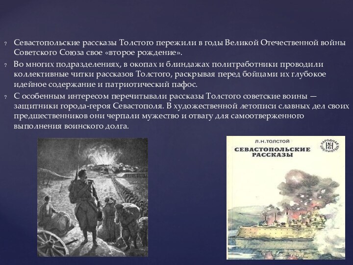 Севастопольские рассказы Толстого пережили в го­ды Великой Отечественной войны Советского Союза свое