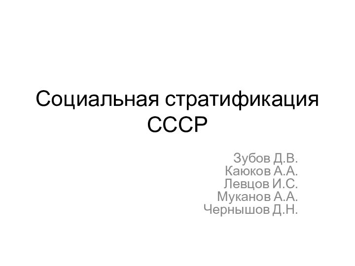 Социальная стратификация СССРЗубов Д.В. Каюков А.А. Левцов И.С. Муканов А.А. Чернышов Д.Н.