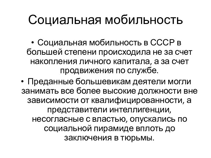 Социальная мобильностьСоциальная мобильность в СССР в большей степени происходила не за счет