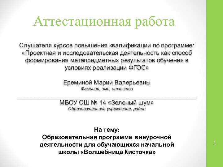 Аттестационная работаСлушателя курсов повышения квалификации по программе:«Проектная и исследовательская деятельность как способ