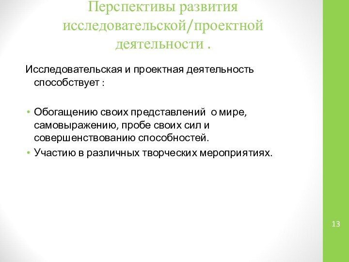 Перспективы развития исследовательской/проектной деятельности . Исследовательская и проектная деятельность способствует :Обогащению своих