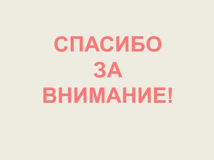 СПАСИБОЗА ВНИМАНИЕ!