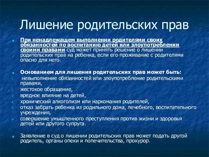 Лишение родительских правПри ненадлежащем выполнении родителями своих обязанностей по воспитанию детей или