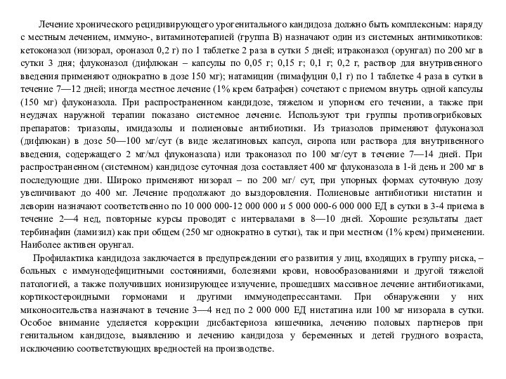 Лечение хронического рецидивирующего урогенитального кандидоза должно быть комплексным: