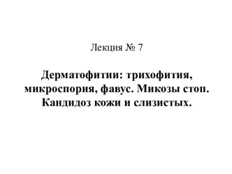 Дерматофитии: трихофития, микроспория, фавус. Микозы стоп. Кандидоз кожи и слизистых