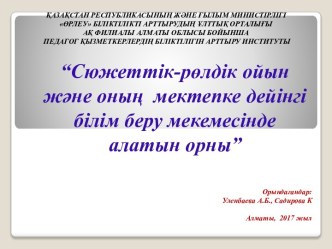 Сюжеттік-рөлдік ойын және оның мектепке дейінгі білім беру мекемесінде алатын орны