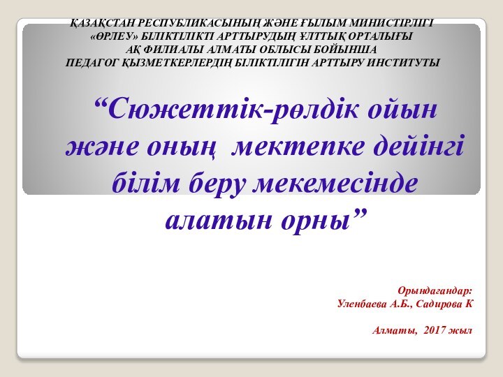 ҚАЗАҚСТАН РЕСПУБЛИКАСЫНЫҢ ЖӘНЕ ҒЫЛЫМ МИНИСТІРЛІГІ «ӨРЛЕУ» БІЛІКТІЛІКТІ АРТТЫРУДЫҢ ҰЛТТЫҚ ОРТАЛЫҒЫ  АҚ