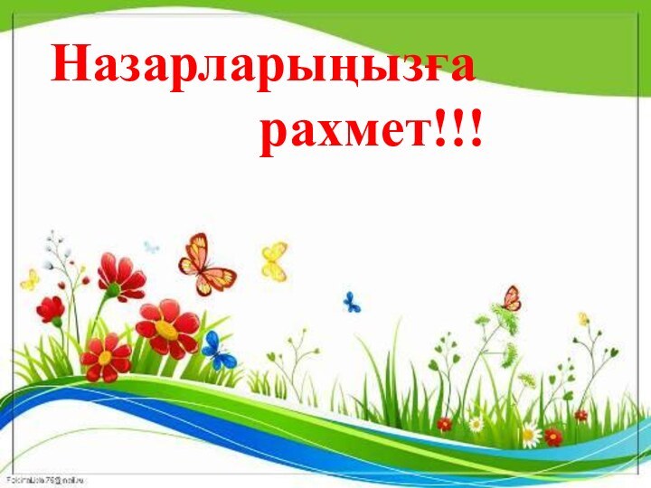 Назарларыңызға         рахмет!!!