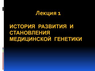 История развития и становления медицинской генетики