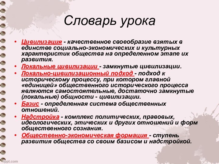 Словарь урокаЦивилизация - качественное своеобразие взятых в единстве социально-экономических и культурных характеристик