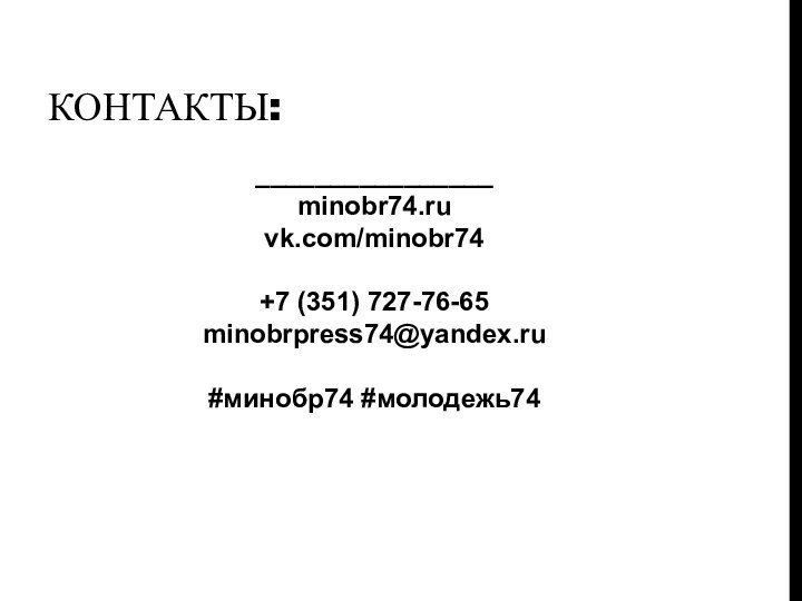 КОНТАКТЫ:________________minobr74.ruvk.com/minobr74+7 (351) 727-76-65minobrpress74@yandex.ru#минобр74 #молодежь74