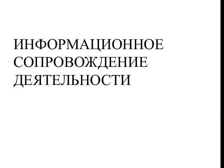 ИНФОРМАЦИОННОЕ СОПРОВОЖДЕНИЕ ДЕЯТЕЛЬНОСТИ