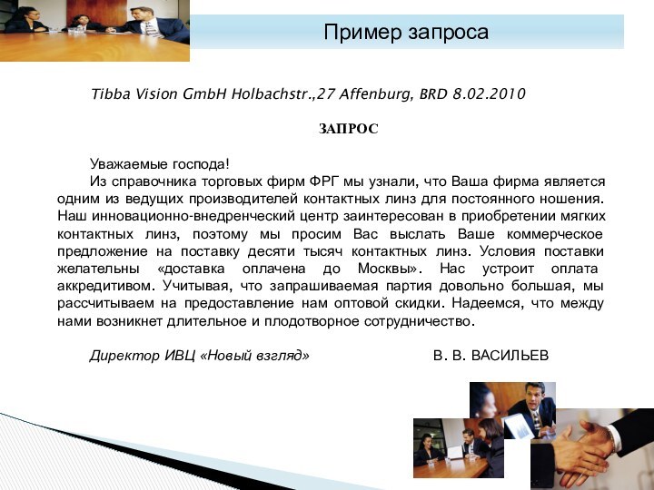 Tibba Vision GmbH Holbachstr.,27 Affenburg, BRD 8.02.2010ЗАПРОСУважаемые господа!Из справочника торговых фирм ФРГ