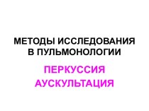 Методы исследования в пульмонологии. Перкуссия. Аускультация