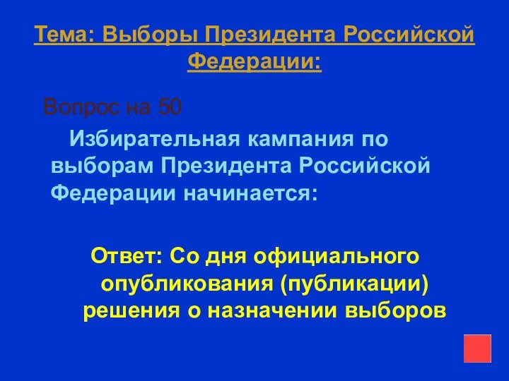 Тема: Выборы Президента Российской Федерации: Вопрос на 50   Избирательная кампания