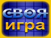 Интерактивная своя игра