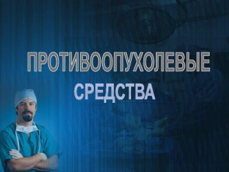 Противоопухолевые средства