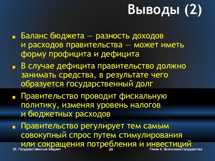 Глава 4. Экономика государства25. Государственный бюджетВыводы (2)Баланс бюджета — разность доходов и