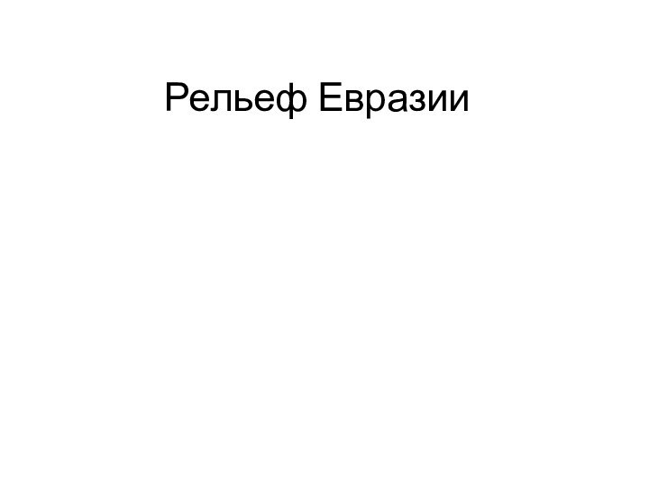 Рельеф Евразии