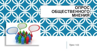 Опрос общественного мнения