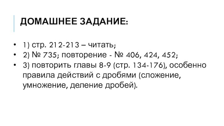 ДОМАШНЕЕ ЗАДАНИЕ:1) стр. 212-213 – читать;2) № 735; повторение - № 406,