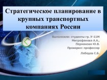 Стратегическое планирование в крупных транспортных компаниях России