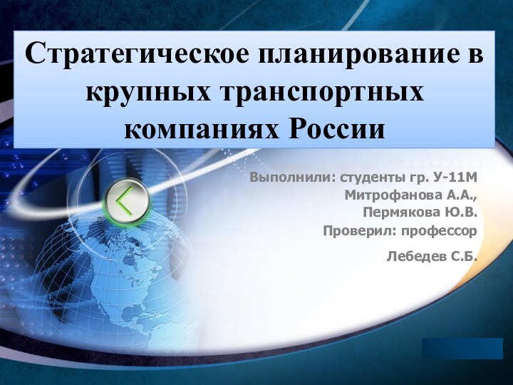 Стратегическое планирование в крупных транспортных компаниях РоссииВыполнили: студенты гр. У-11ММитрофанова А.А.,Пермякова Ю.В.Проверил: профессор Лебедев С.Б.