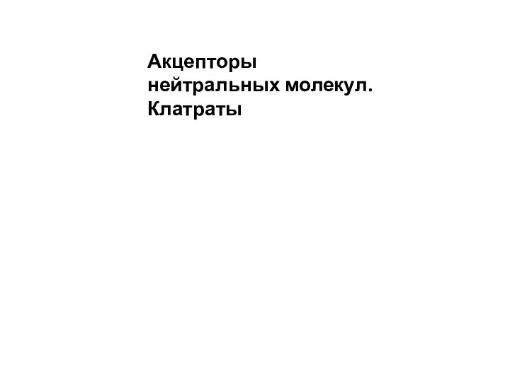 Акцепторы нейтральных молекул. Клатраты