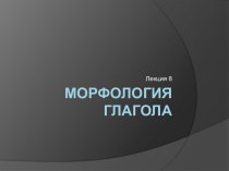 Морфология глагола. (Лекция 8)