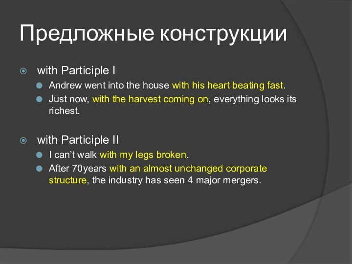 Предложные конструкции with Participle IAndrew went into the house with his heart