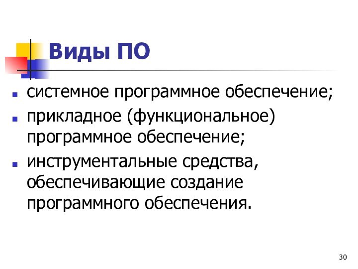 Виды ПОсистемное программное обеспечение;прикладное (функциональное) программное обеспечение; инструментальные средства, обеспечивающие создание программного обеспечения.