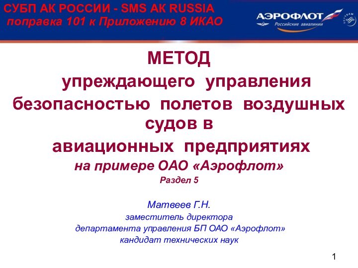 СУБП АК РОССИИ - SMS АК RUSSIA  поправка 101 к Приложению