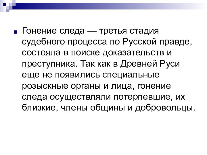 Гонение следа — третья стадия судебного процесса по Русской правде, состояла в